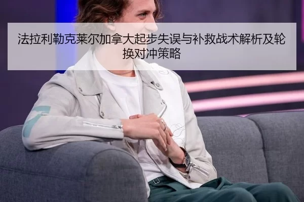 法拉利勒克莱尔加拿大起步失误与补救战术解析及轮换对冲策略