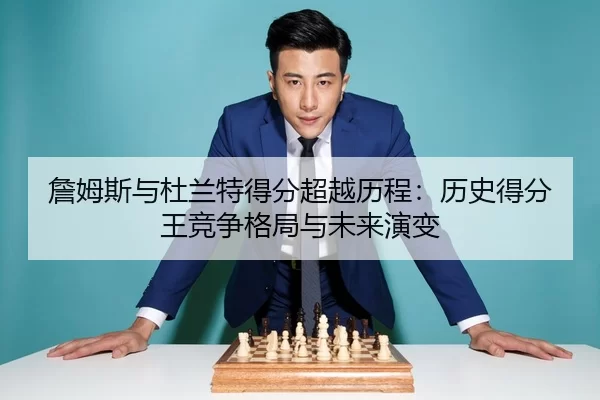 zhan-mu-si-yu-du-lan-te-de-fen-chao-yue-li-cheng-li-shi-de-fen-wang-jing-zheng-ge-ju-yu-wei-lai-yan-bian-2-943.jpg