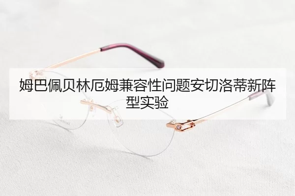 mu-ba-pei-bei-lin-e-mu-jian-rong-xing-wen-ti-an-qie-luo-di-xin-zhen-xing-shi-yan-2-824.jpg